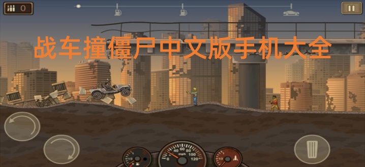 战车撞僵尸中文版手机大全