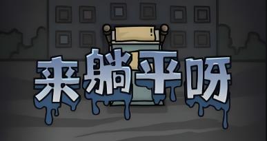 躺平发育