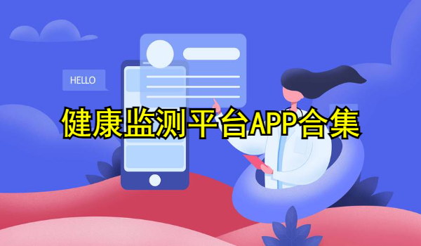 健康监测平台APP