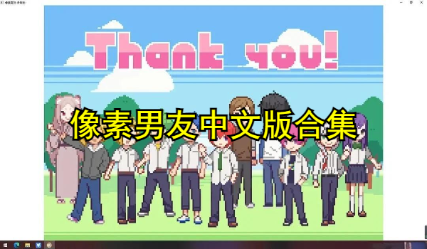 像素男友中文版合集