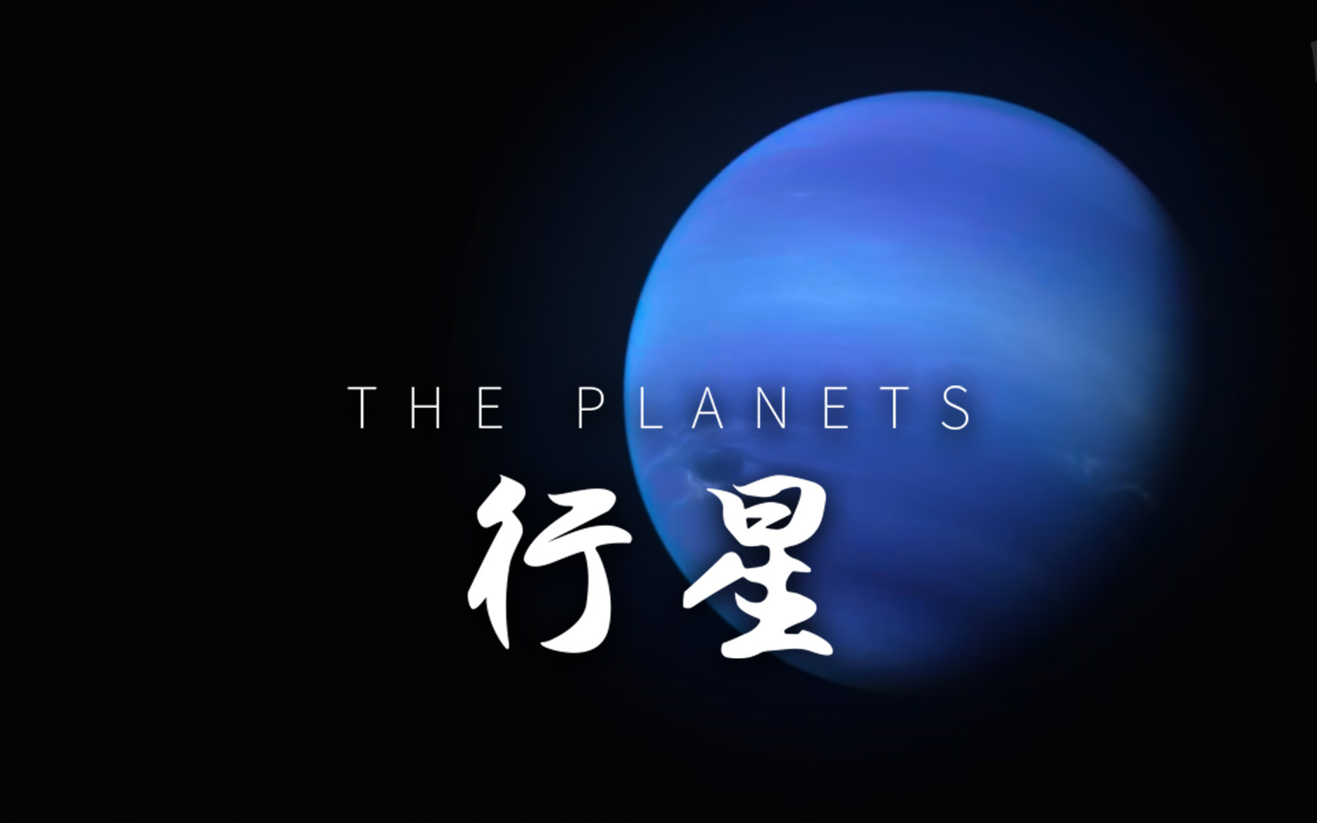 行星视频