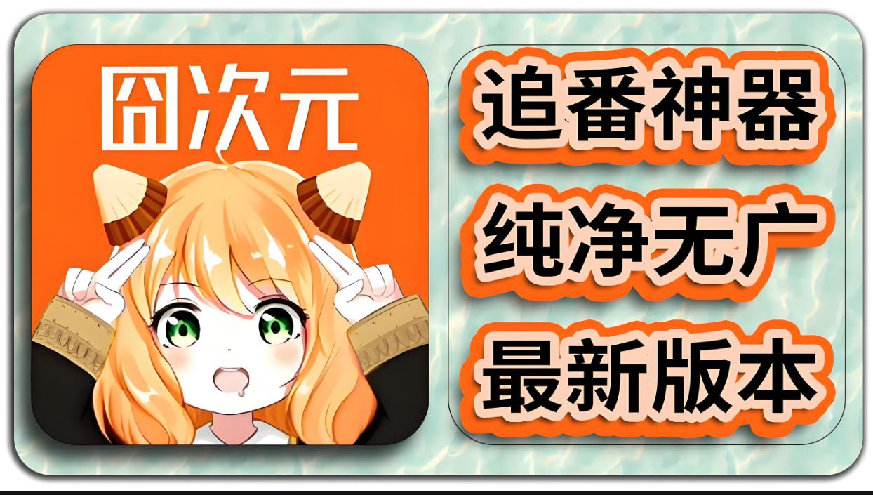 囧次元动漫