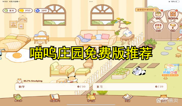 喵呜庄园免费版推荐