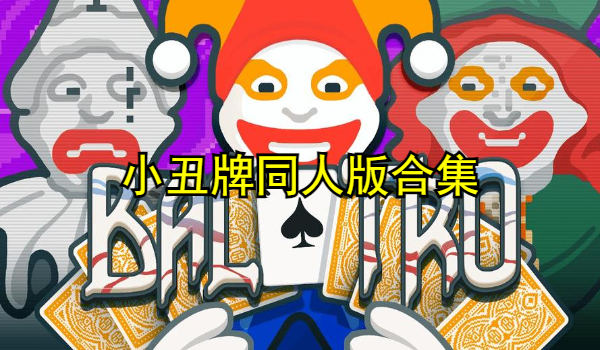 小丑牌同人版合集