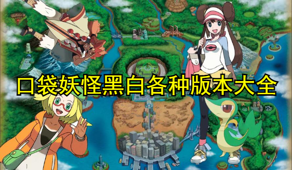 口袋妖怪黑白各種版本大全