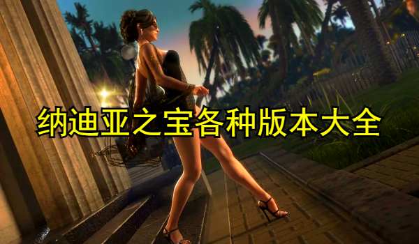 纳迪亚之宝各种版本大全