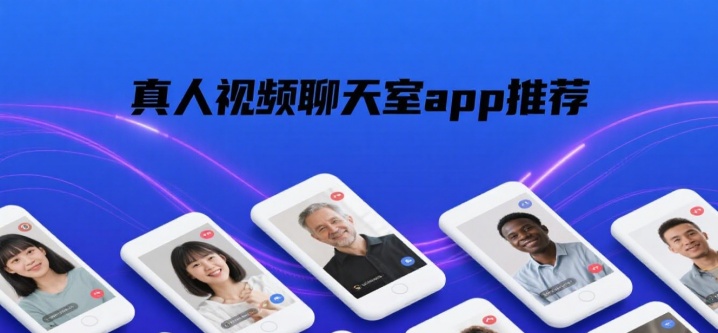 真人视频聊天室app推荐