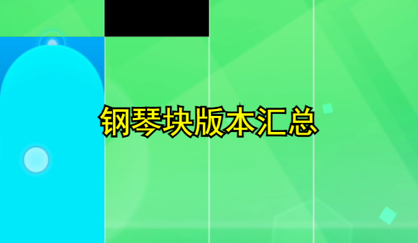钢琴块版本大全