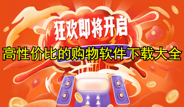 高性价比的购物软件下载大全