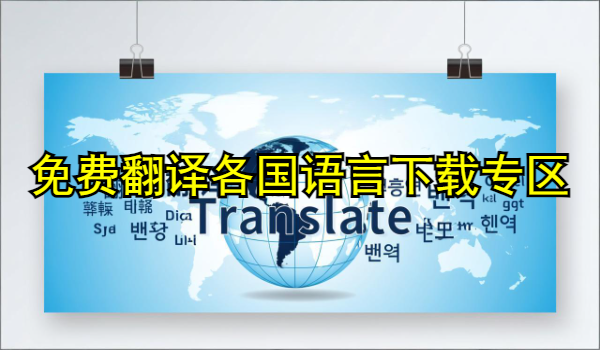 免费翻译各国语言
