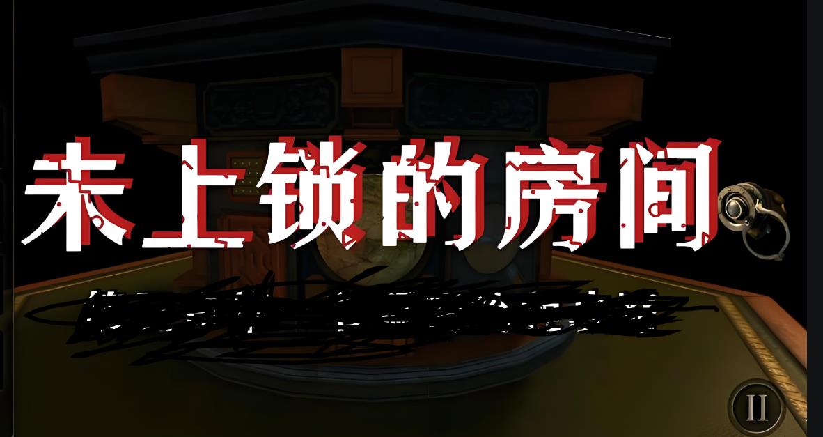 未上锁的房间3