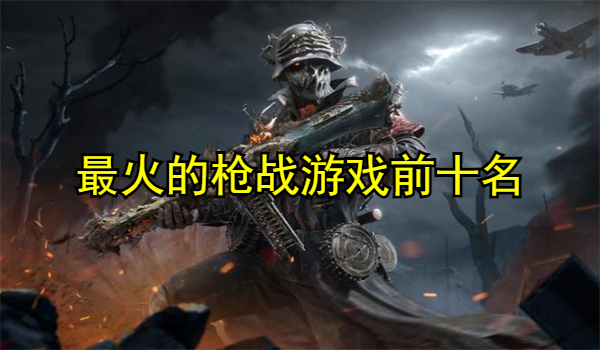 最火的枪战游戏前十名