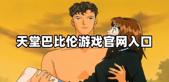 天堂巴比伦游戏官网入口