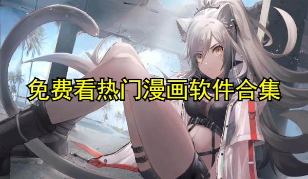 免费看热门漫画软件合集