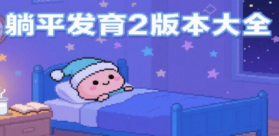 躺平发育2版本大全