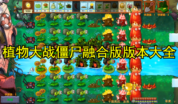 植物大战僵尸融合版版本大全