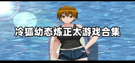 冷狐幼态炼正太游戏合集