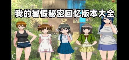 我的暑假秘密回忆版本大全