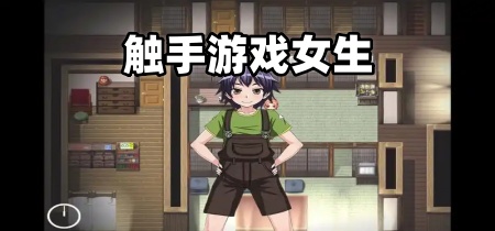 触手游戏女生