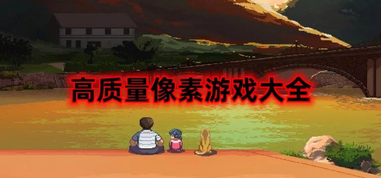 高质量像素游戏大全