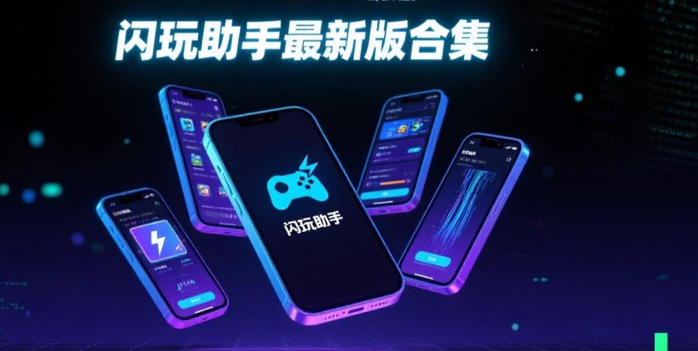 闪玩助手最新版合集