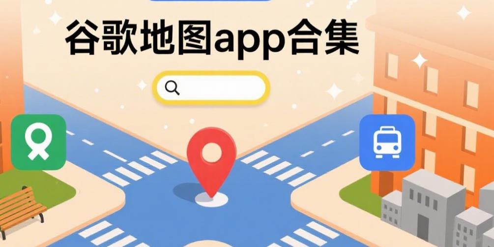 谷歌地图app合集