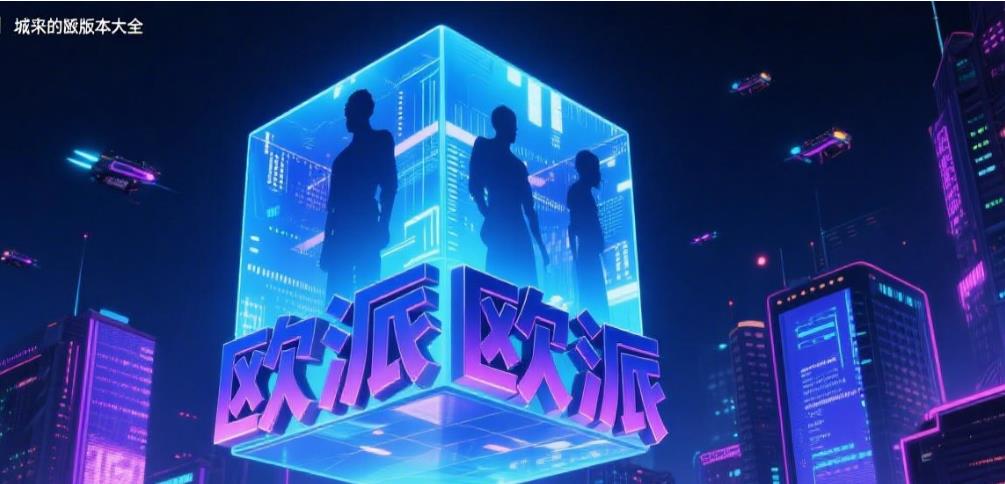 城市里的欧派版本大全