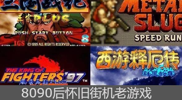 8090后怀旧街机老游戏