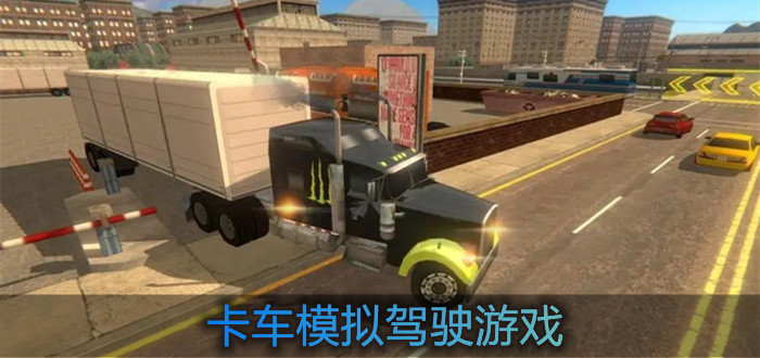 卡车模拟驾驶游戏