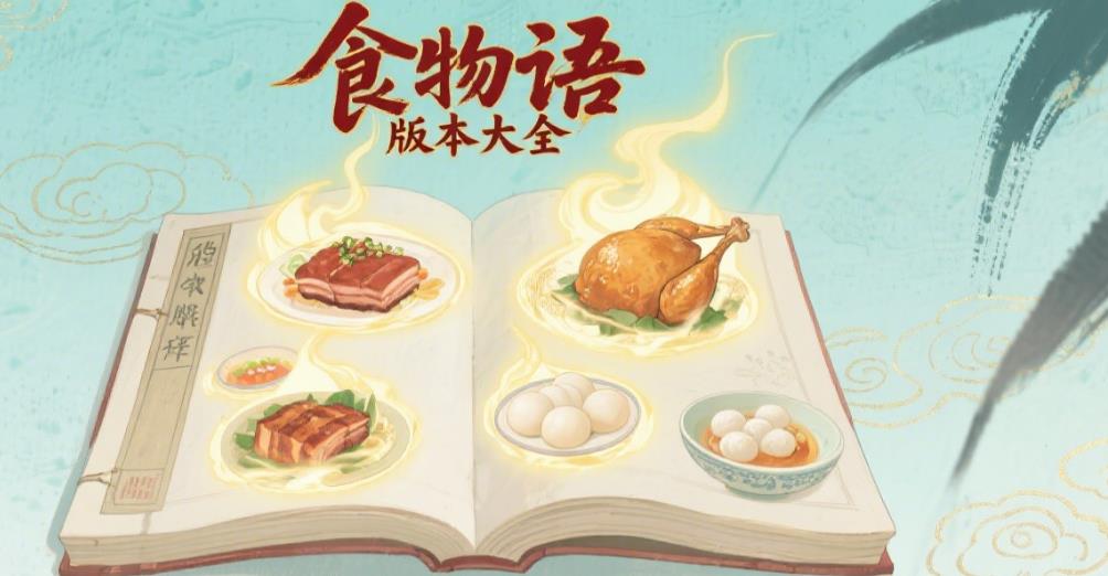 食物语版本大全