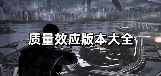 质量效应版本大全