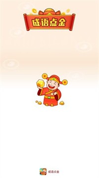成語點(diǎn)金截圖0