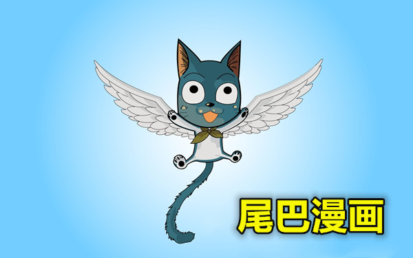 尾巴漫画
