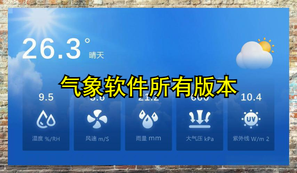 气象软件