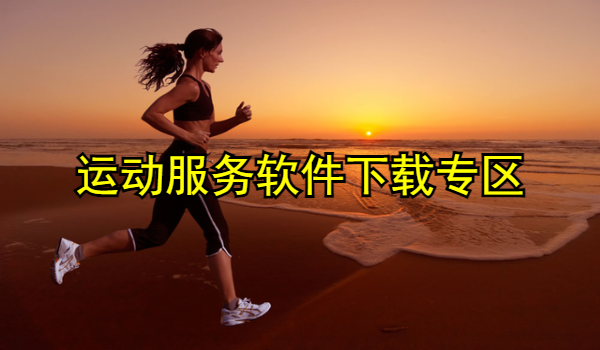 运动服务软件