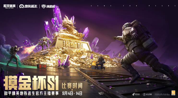 2025年和平精英地铁逃生“摸金杯”S1赛季9月开战