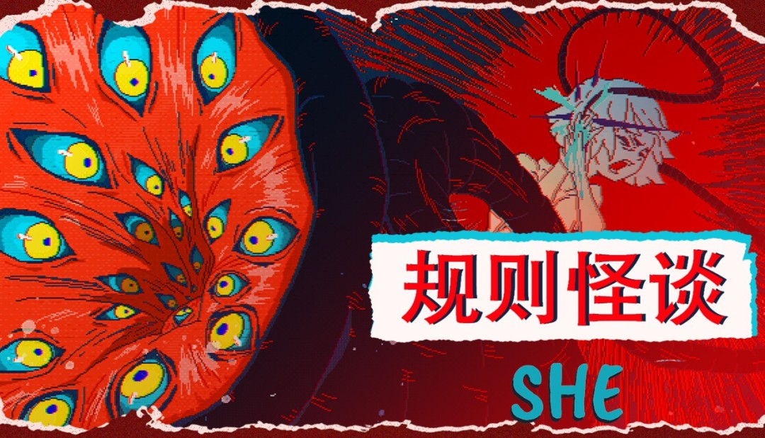 遵守規則？還是打破循環？ 劇情向解謎游戲《規則怪談：SHE》正式上線