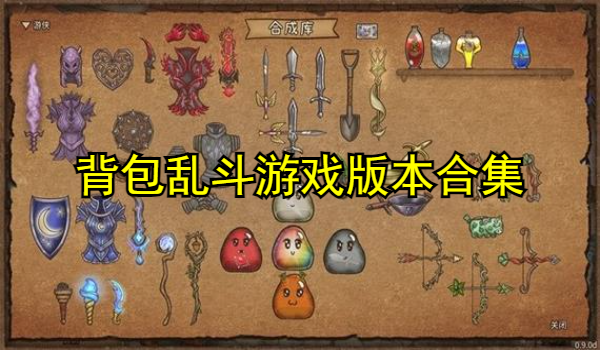 背包亂斗游戲版本合集