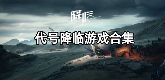 代号降临游戏合集