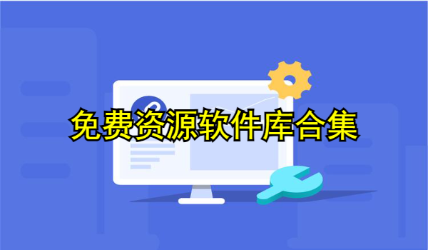 免费资源软件库合集