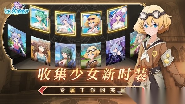 少女塔塔开最新版2