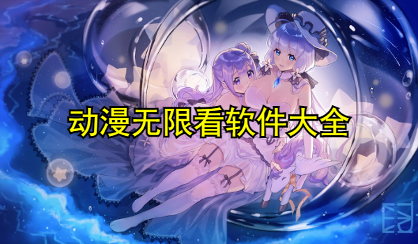 动漫无限看软件大全