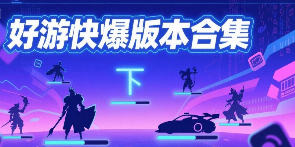 好游快爆版本合集