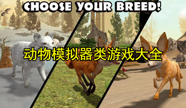 动物模拟器类游戏大全