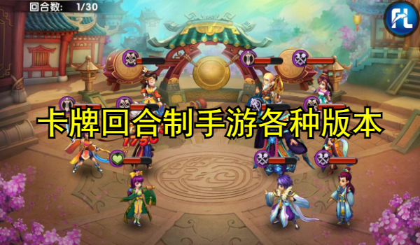 卡牌回合制手游