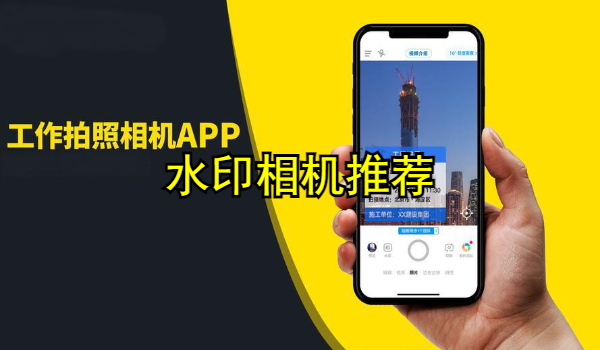 水印相机
