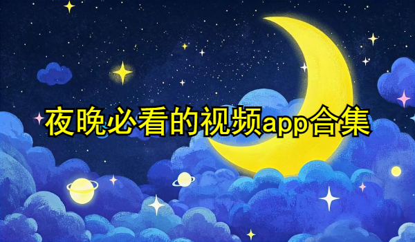 夜晚必看的视频app合集