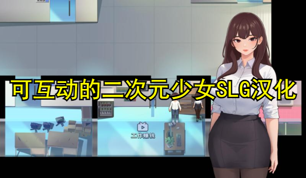 可互動的二次元少女SLG漢化手游推薦