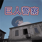 警目如炬