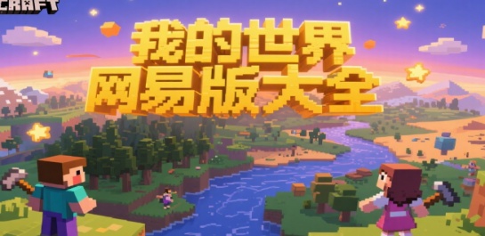 我的世界网易版大全